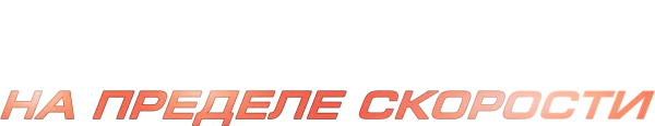 Форсаж. На пределе скорости