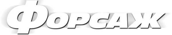 Форсаж