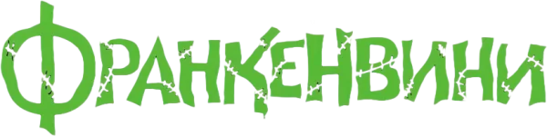 Франкенвини
