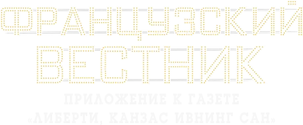 Французский вестник. Приложение к газете «Либерти. Канзас ивнинг сан»