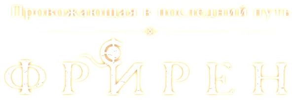 Фрирен, провожающая в последний путь