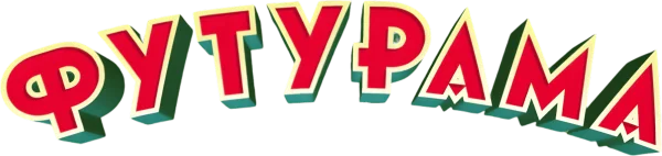 Футурама