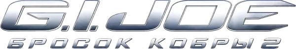 G.I. Joe: Бросок кобры 2