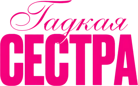 Гадкая сестра