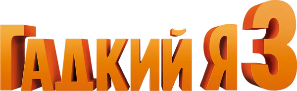 Гадкий я 3