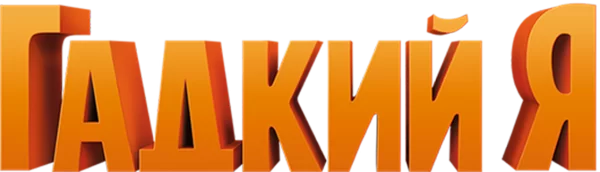 Гадкий я