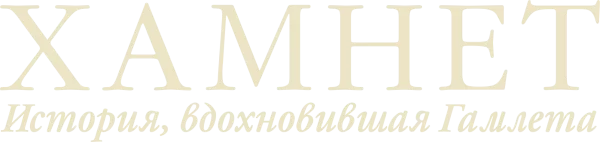 Гамнет