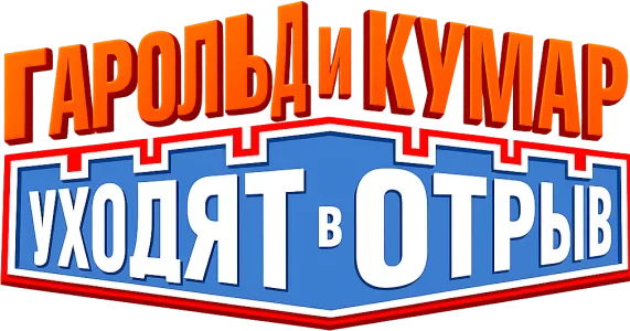Гарольд и Кумар уходят в отрыв
