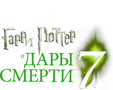 Гарри Поттер и Дары Смерти: Часть I