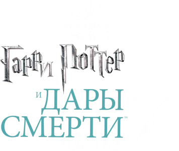Гарри Поттер и Дары Смерти: Часть II