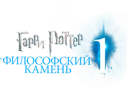 Гарри Поттер и философский камень