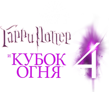 Гарри Поттер и Кубок огня