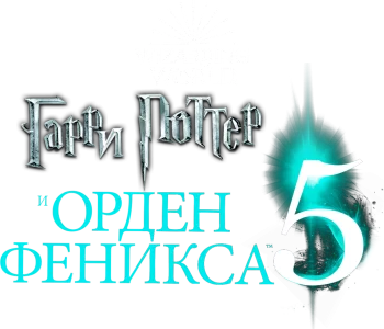 Гарри Поттер и Орден Феникса