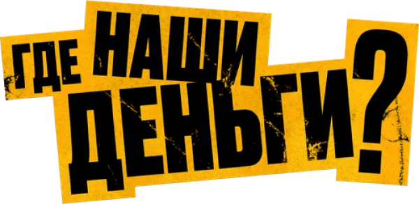 Где наши деньги?