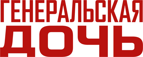 Генеральская дочь