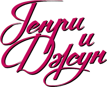 Генри и Джун