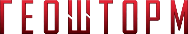 Геошторм