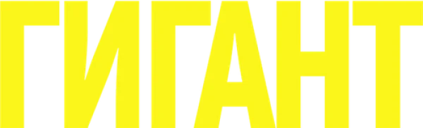 Гигант