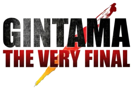 Гинтама: Финал