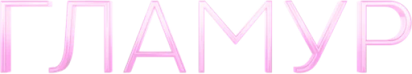 Гламур