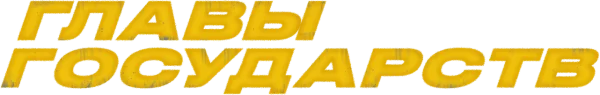 Главы государств
