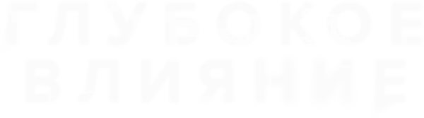 Глубокое влияние