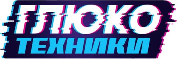 Глюкотехники