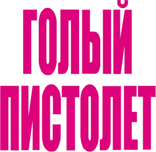 Голый пистолет: Из полицейских архивов