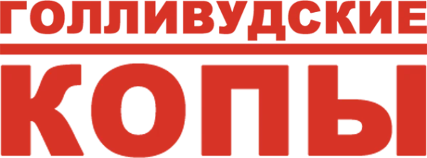 Голливудские копы