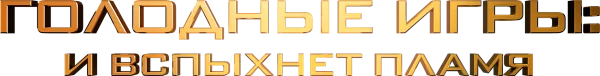 Голодные игры: И вспыхнет пламя