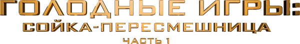 Голодные игры: Сойка-пересмешница. Часть 1