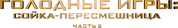 Голодные игры: Сойка-пересмешница. Часть 2