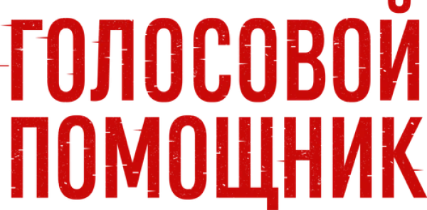 Голосовой помощник