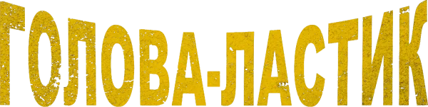 Голова-ластик