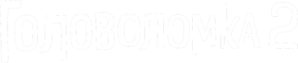 Головоломка 2