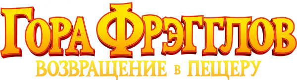 Гора Фрэгглов: возвращение в пещеру