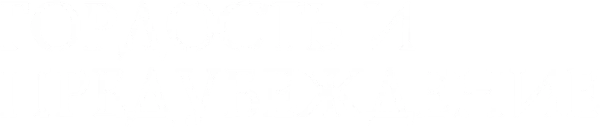 Гордость и предубеждение