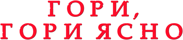 Гори, гори ясно