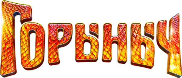 Горыныч
