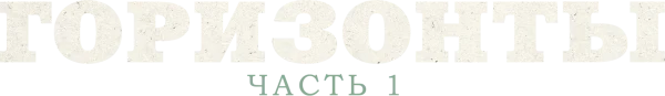 Горизонты: Часть 1