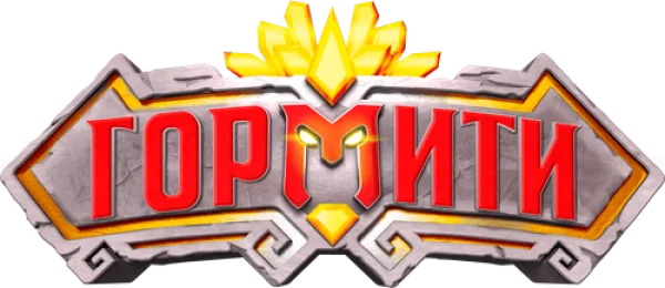 Гормити