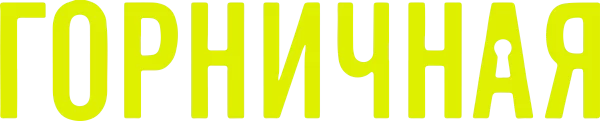 Горничная