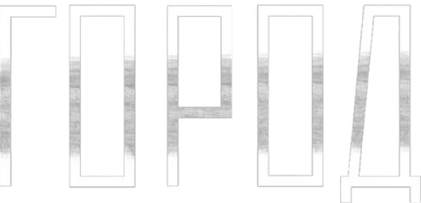 Город