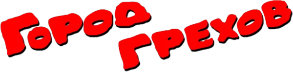 Город грехов