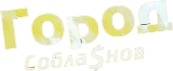 Город соблазнов