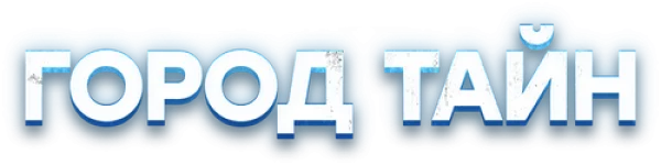 Город тайн