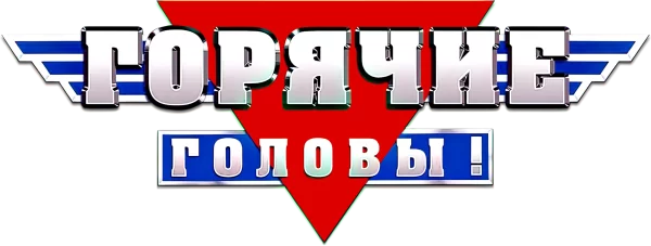 Горячие головы