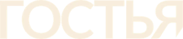 Гостья