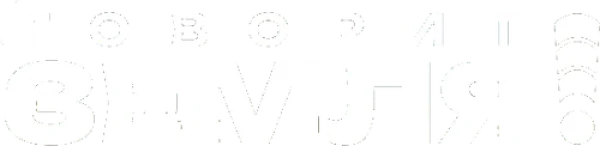 Говорит Земля!