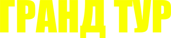 Гранд тур